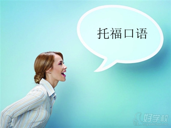 真心不想被口语拖后腿了,我感觉回答托福问题