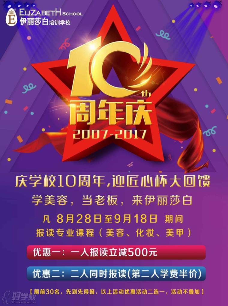 佛山伊丽莎白美容学校10周年庆活动来袭-佛山