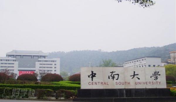 中南大学网络教育《工商管理》大专惠州班