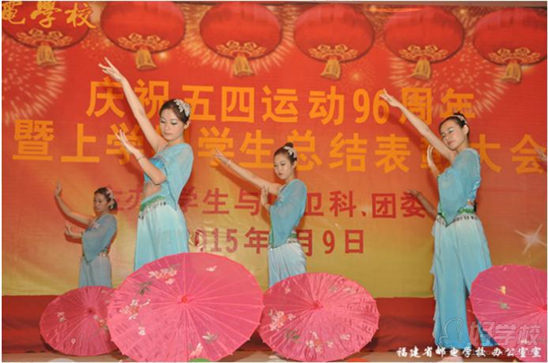 福建邮电学校五四运动96周年暨学生总结表彰