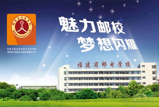 福建邮电学校中专学校有收初中生嘛