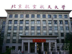 北京航空航天大学MPA历年分数线及学费汇总