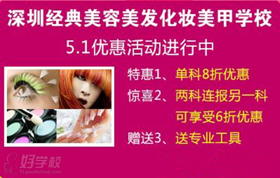 深圳经典美容培训学校 5.1优惠活动进行中-深圳