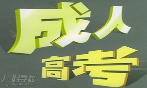 成人高考考试与成考专升本考试科目各有哪些?