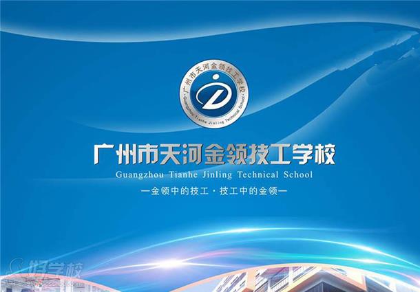 广州市天河金领技工学校2017年招生简章-广州