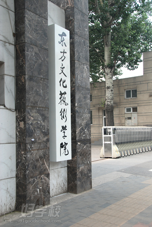 东方文化艺术学院学校环境-东方文化艺术学院