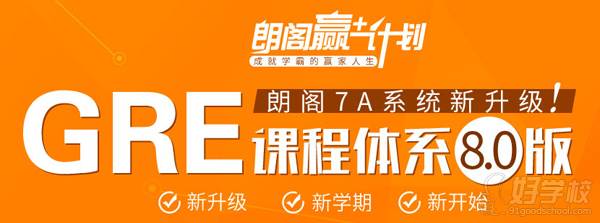 广州天河区gre培训哪家好_多少钱-朗阁广州培