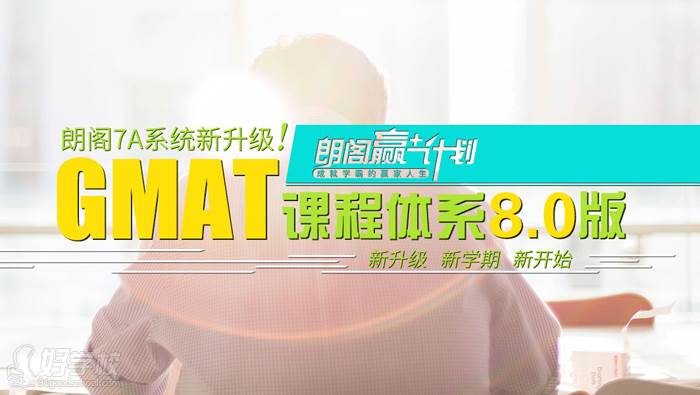 广州哪家gmat培训班便宜,价格多少-朗阁广州培