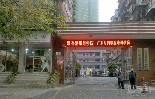 香港服装学院广州分校