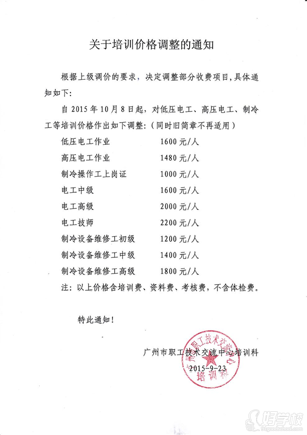 关于培训价格调整的通知-广州市职工技术培训