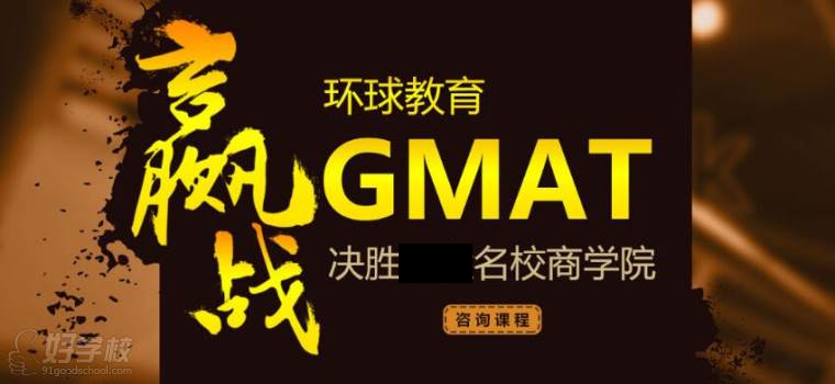 求推荐,广州越秀区gmat哪家培训机构好-广州环