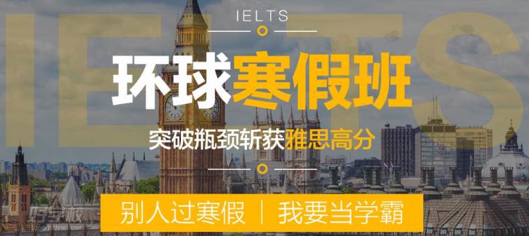 【最新优惠】广州环球雅思学校2017年寒假班