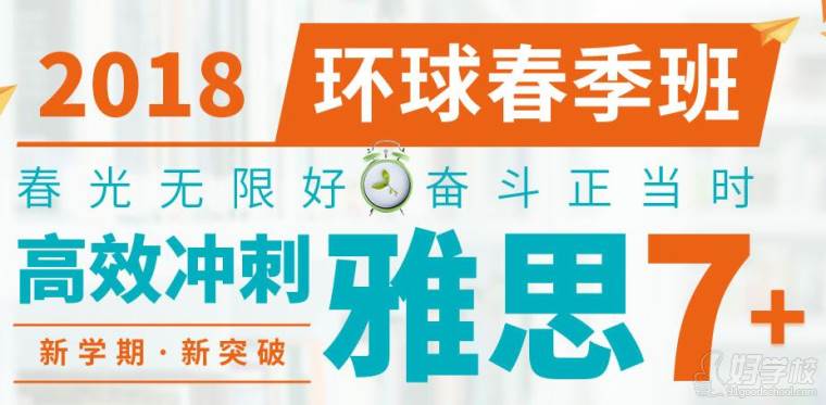 环球雅思2018年春季班最新优惠_优惠不停
