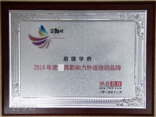 【荣誉】启德包揽三项2014年度“最具影响力”奖项