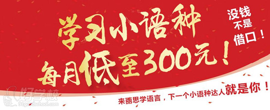 来丽思学习小语种每月低至300元!