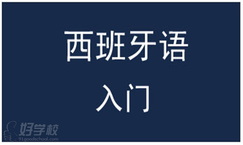 新手入门:西班牙语发音指导