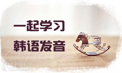 韩语发音规则总结