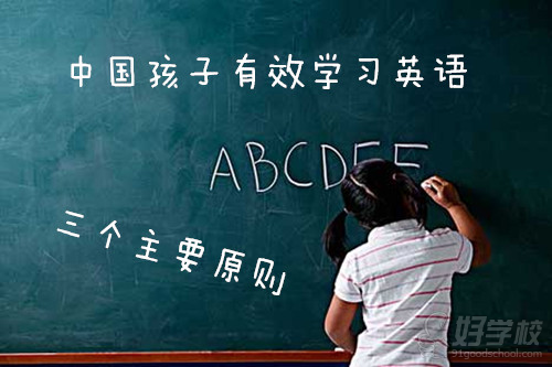 中国孩子有效学习英语的三个主要原则