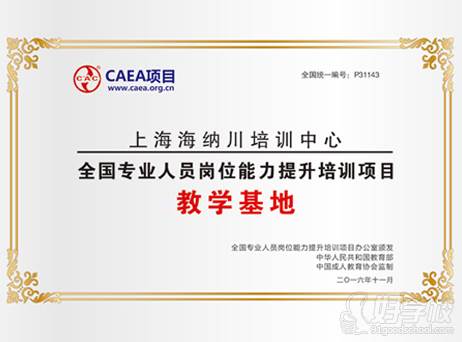 上海海纳川资质荣誉-上海海纳川培训中心-好学