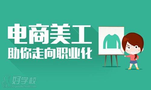 想学设计,杭州哪里有学电商美工的地方-杭州华