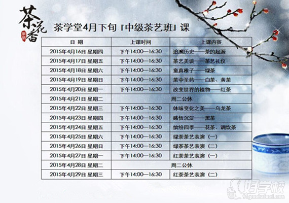 花语茶香4月下旬课程安排-花语茶香培训机构-