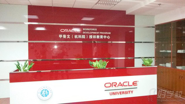 2016杭州科技职业技术学院Oracle(甲骨文)实训