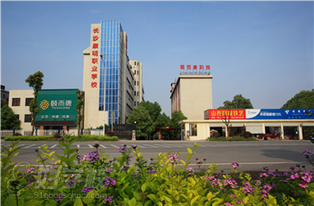湖南颐而康职业技术学校环境-湖南颐而康职业