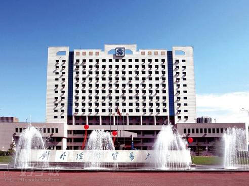 北京对外经济贸易大学继续教育学院