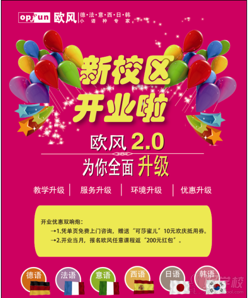 杭州欧风新校区开业大优惠-杭州欧风小语种培