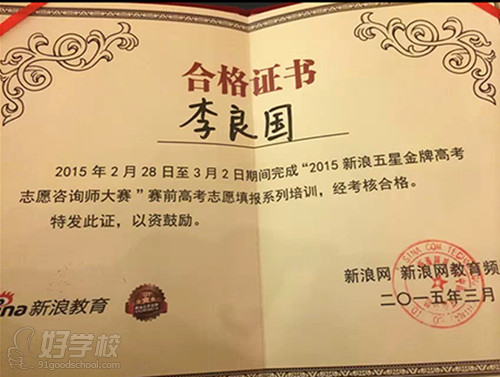 龙文教育李良国老师获评2015新浪合格高考志