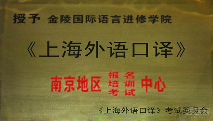 南京金陵国际语言进修学院