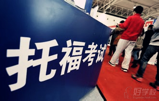 【本科生考托福】大三为最佳托福备考时机