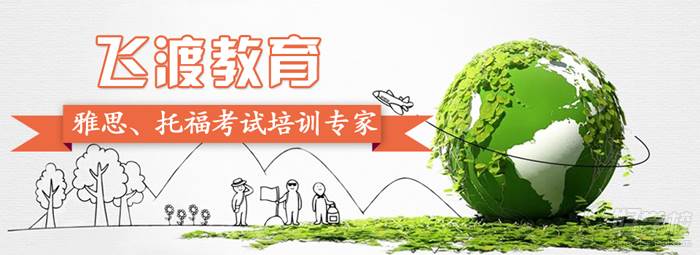 武汉飞度教育托福培训好不好?学费贵吗-武汉飞