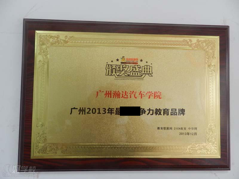 汽车学院荣获广州市2013年最具竞争力教育品
