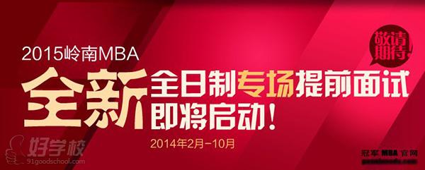 考MBA不难,关键是过提前面试