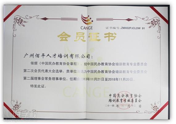 热烈祝贺佰平教育集团当选为中国民办教育协会