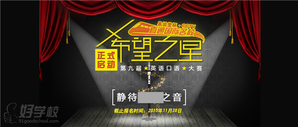 第九届易说堂杯CCTV_希望之星英语大赛-易说
