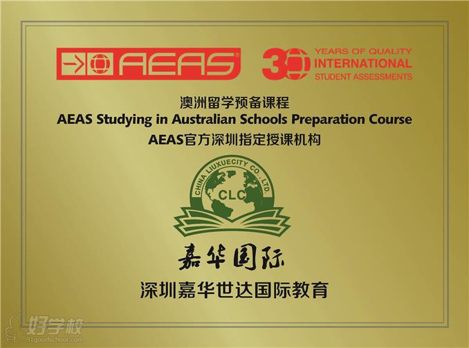 课程火热招生-深圳嘉华世达国际教育-【学费,地