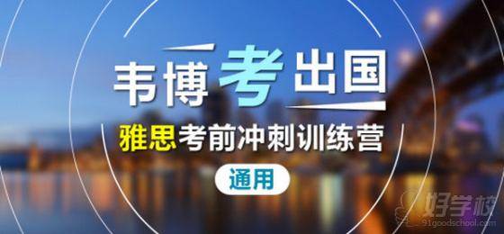 请问谁去过武汉韦博英语学雅思,效果如何-武汉