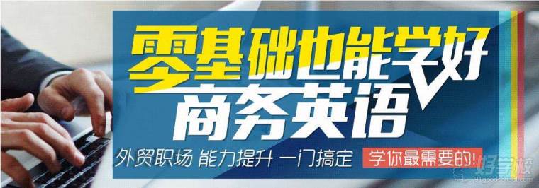 武汉洪山区附近哪里有学商务英语的地方,有收