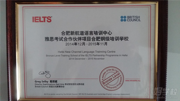 祝贺合肥新航道再次荣获雅思考试官方合作伙