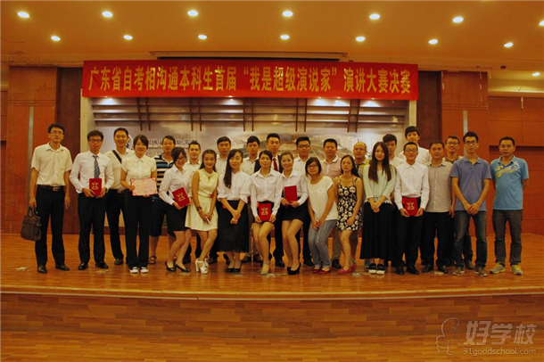 广东自考本科生首届演说家总决赛完美落幕-广