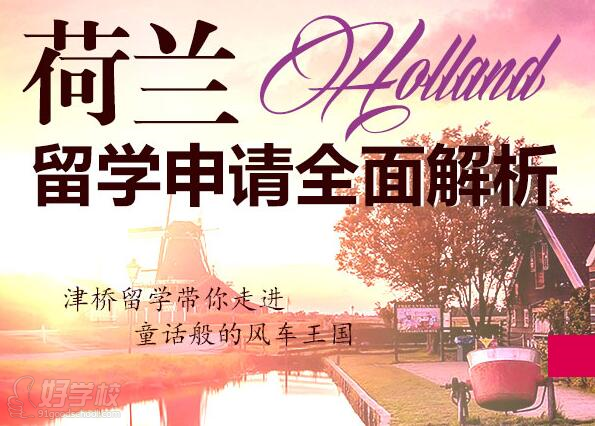 合肥荷兰硕士留学申请方案-津桥国际教育-【学