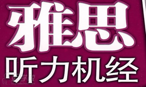 带您认识什么是雅思听力机经