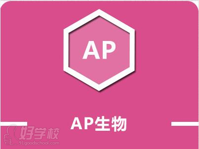 杭州AP生物课程培训班-杭州新航道学校-【学费