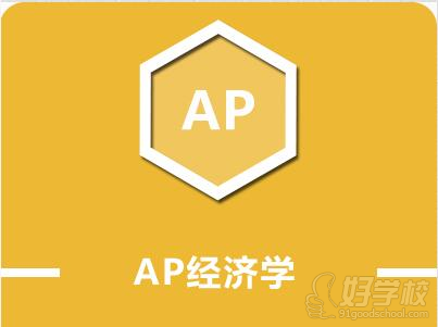 杭州AP经济学课程培训班-杭州新航道学校-【学