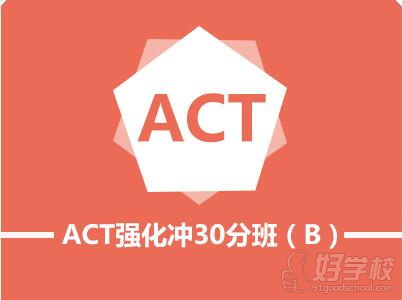 杭州ACT冲30分强化培训班-杭州新航道学校-【