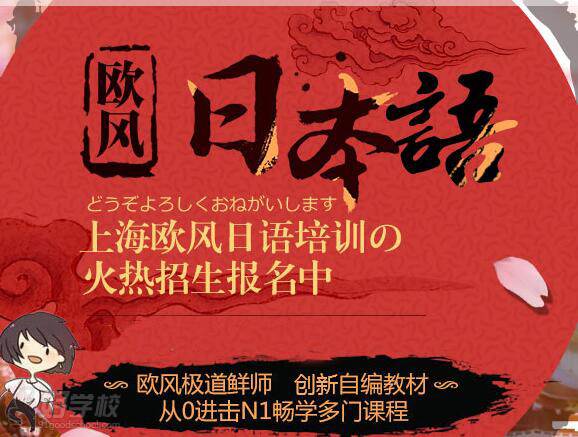 上海欧风日语培训怎么样|上海日语培训班学费