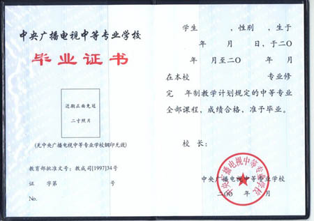 可获得国家承认的中央广播电视中等专业学校毕
