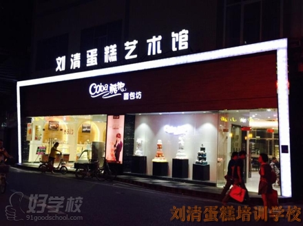 刘清蛋糕培训学校的教学环境-刘清蛋糕烘焙学校-好学校